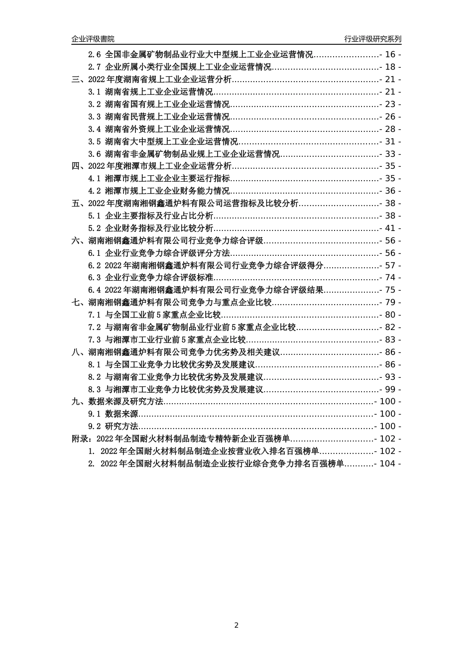 [专精特新]湖南湘钢鑫通炉料有限公司行业竞争力评级分析报告(2023版)_第2页