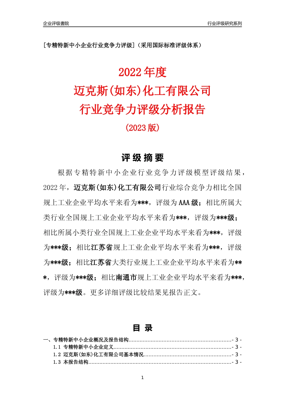 [专精特新]迈克斯(如东)化工有限公司行业竞争力评级分析报告(2023版)_第1页