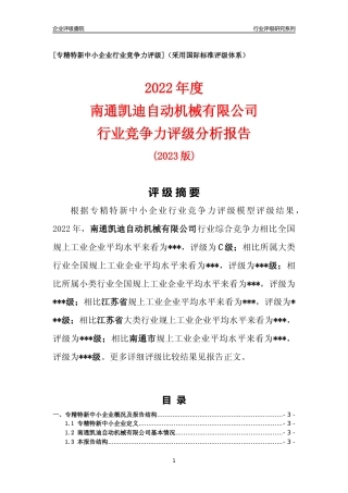 [专精特新]南通凯迪自动机械有限公司行业竞争力评级分析报告(2023版)