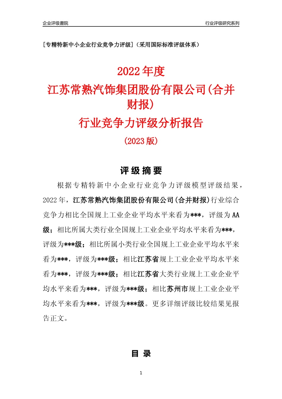 [专精特新]江苏常熟汽饰集团股份有限公司(合并财报)行业竞争力评级分析报告(2023版)_第1页