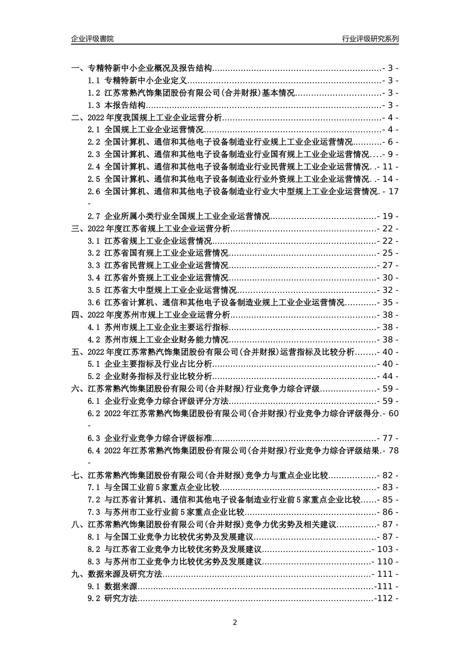 [专精特新]江苏常熟汽饰集团股份有限公司(合并财报)行业竞争力评级分析报告(2023版)_第2页