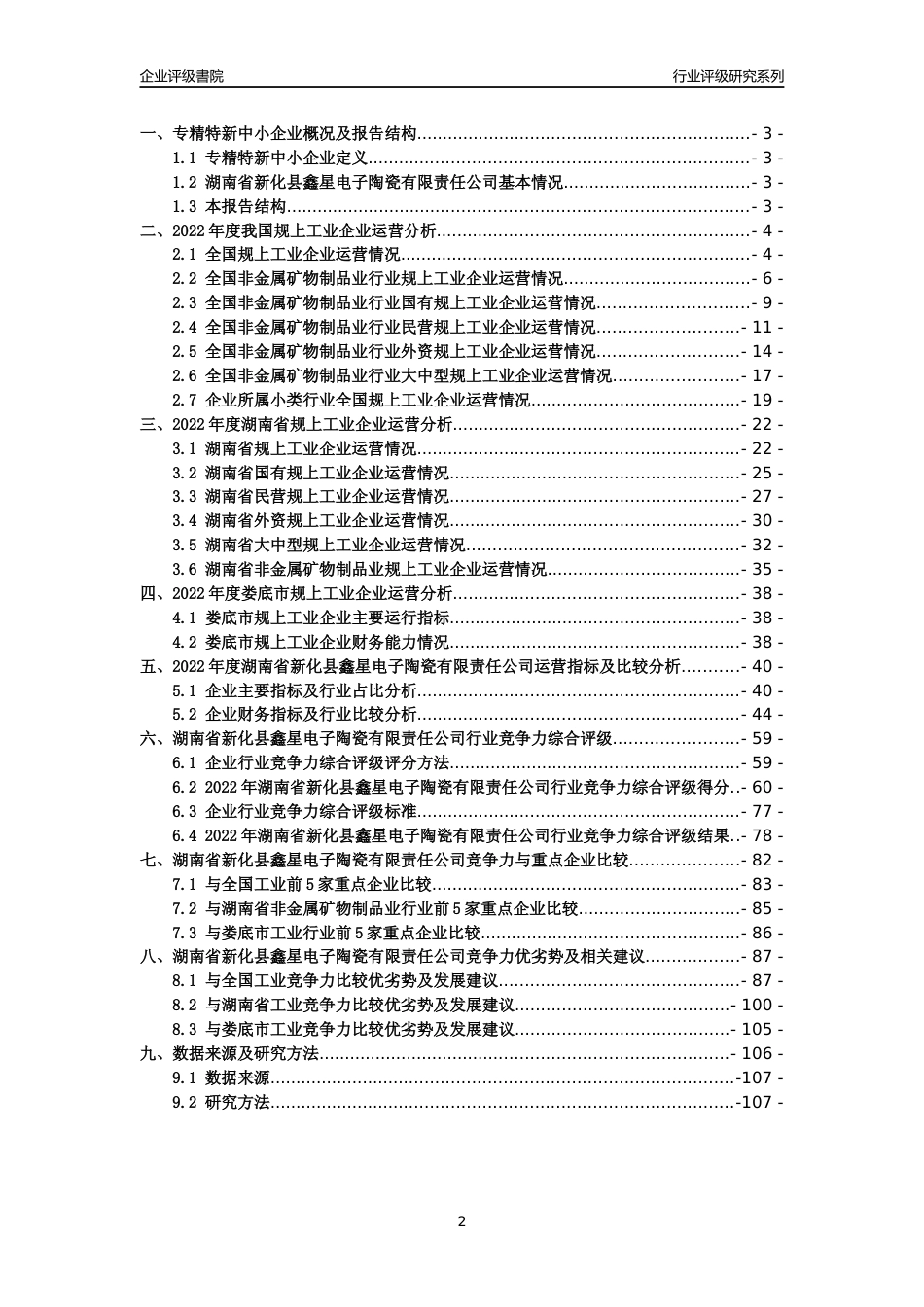 [专精特新]湖南省新化县鑫星电子陶瓷有限责任公司行业竞争力评级分析报告(2023版)_第2页