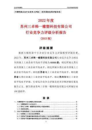 [专精特新]苏州三卓韩一橡塑科技有限公司行业竞争力评级分析报告(2023版)