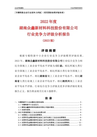 [专精特新]湖南众鑫新材料科技股份有限公司行业竞争力评级分析报告(2023版)