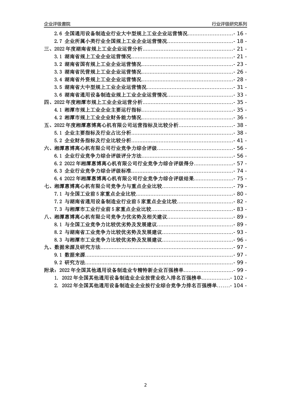 [专精特新]湘潭惠博离心机有限公司行业竞争力评级分析报告(2023版)_第2页