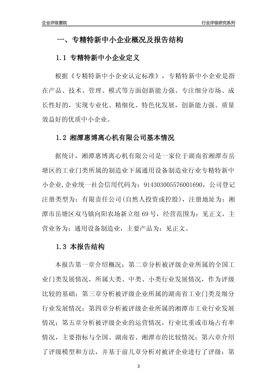 [专精特新]湘潭惠博离心机有限公司行业竞争力评级分析报告(2023版)_第3页