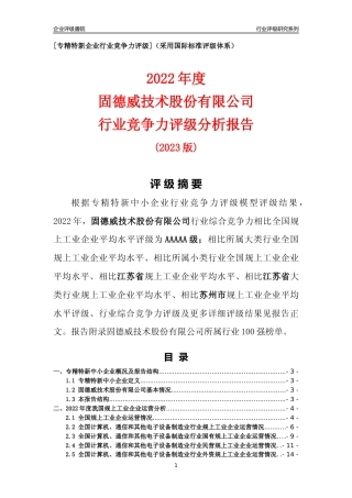 [专精特新]固德威技术股份有限公司行业竞争力评级分析报告(2023版)