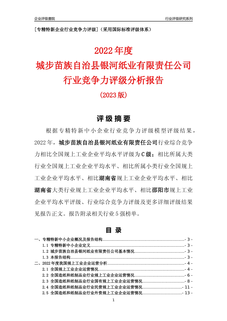 [专精特新]城步苗族自治县银河纸业有限责任公司行业竞争力评级分析报告(2023版)_第1页