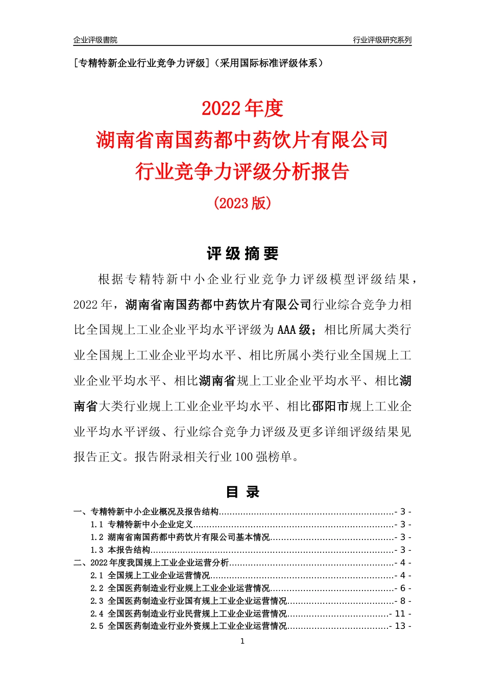 [专精特新]湖南省南国药都中药饮片有限公司行业竞争力评级分析报告(2023版)_第1页