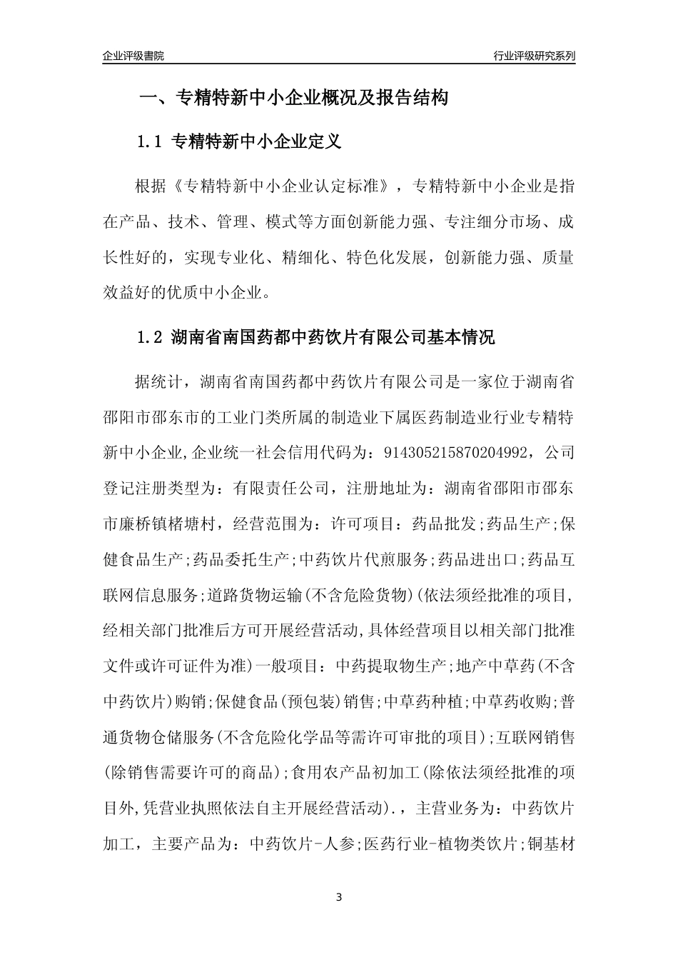 [专精特新]湖南省南国药都中药饮片有限公司行业竞争力评级分析报告(2023版)_第3页