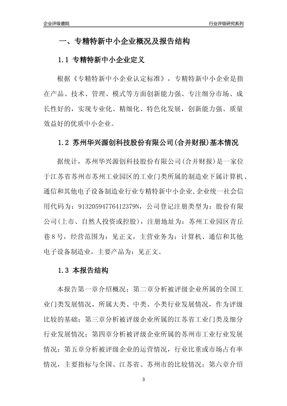 [专精特新]苏州华兴源创科技股份有限公司(合并财报)行业竞争力评级分析报告(2023版)_第3页
