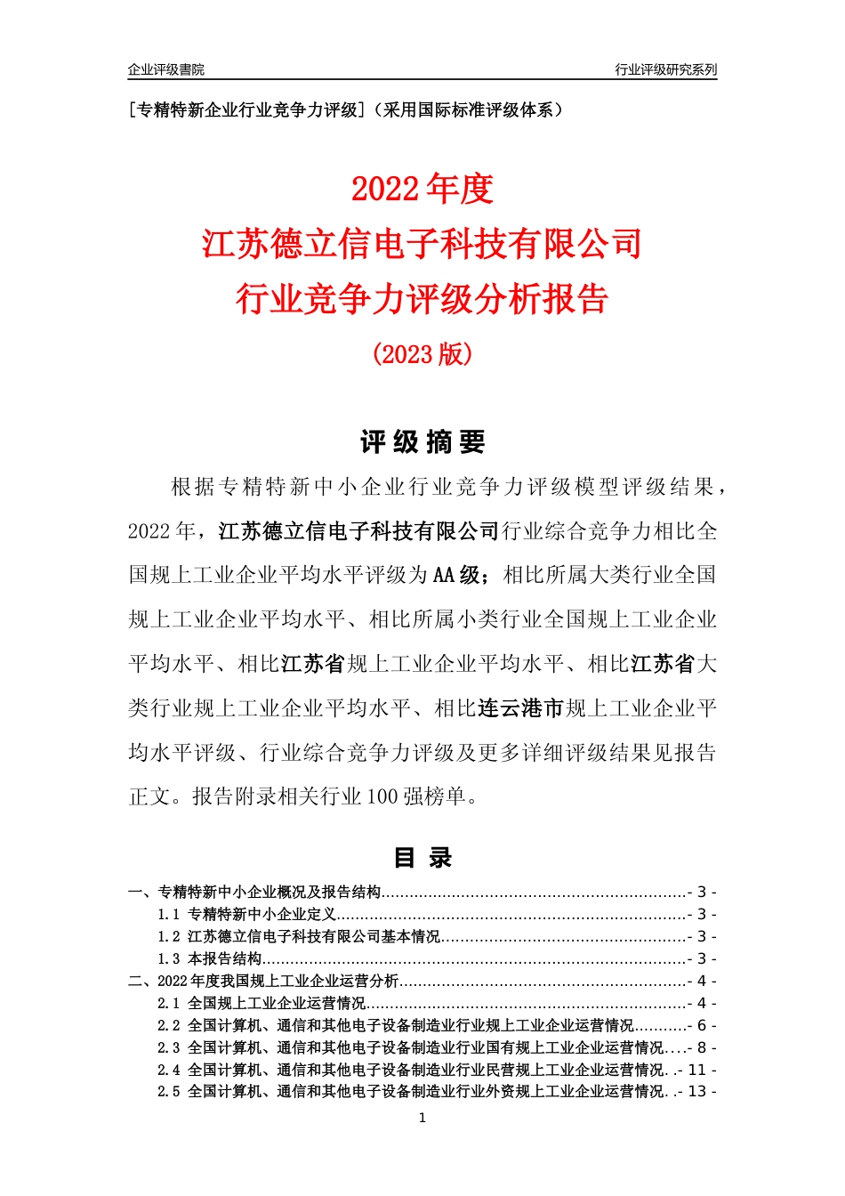 [专精特新]江苏德立信电子科技有限公司行业竞争力评级分析报告(2023版)_第1页