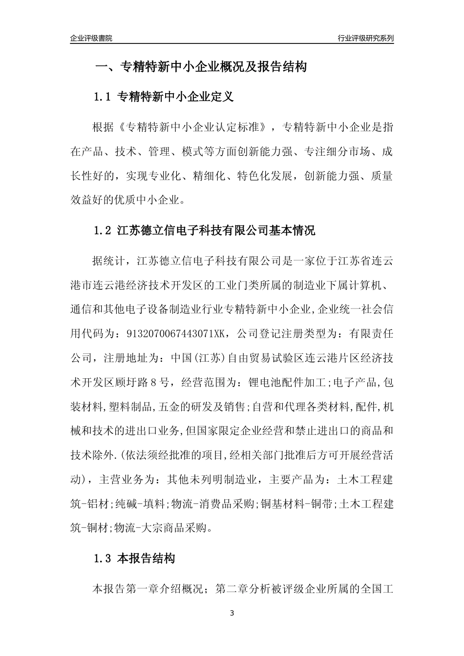 [专精特新]江苏德立信电子科技有限公司行业竞争力评级分析报告(2023版)_第3页
