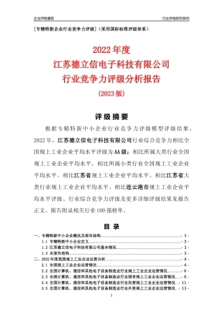 [专精特新]江苏德立信电子科技有限公司行业竞争力评级分析报告(2023版)