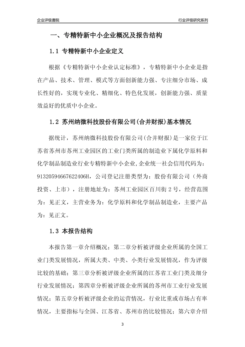 [专精特新]苏州纳微科技股份有限公司(合并财报)行业竞争力评级分析报告(2023版)_第3页