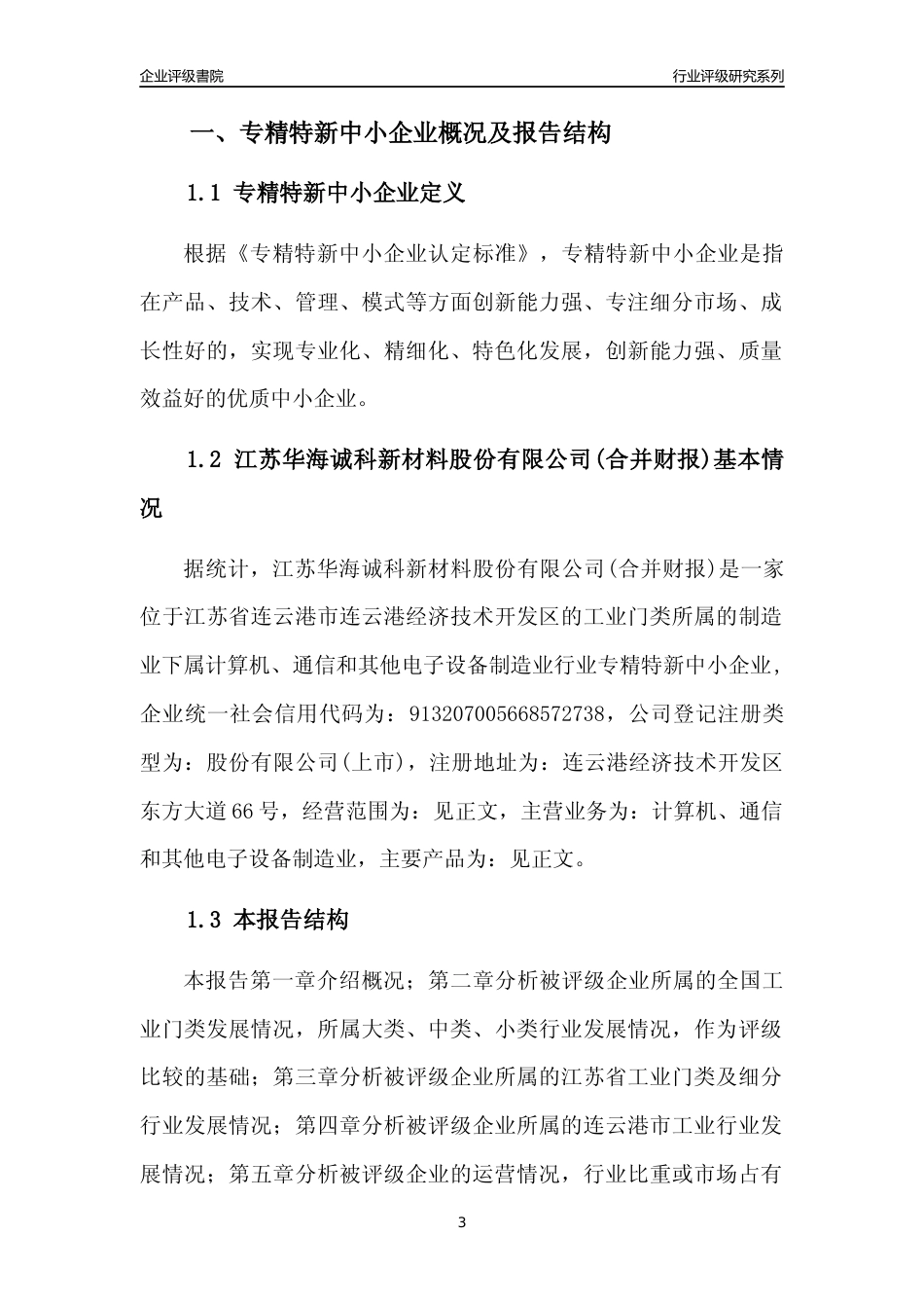 [专精特新]江苏华海诚科新材料股份有限公司(合并财报)行业竞争力评级分析报告(2023版)_第3页