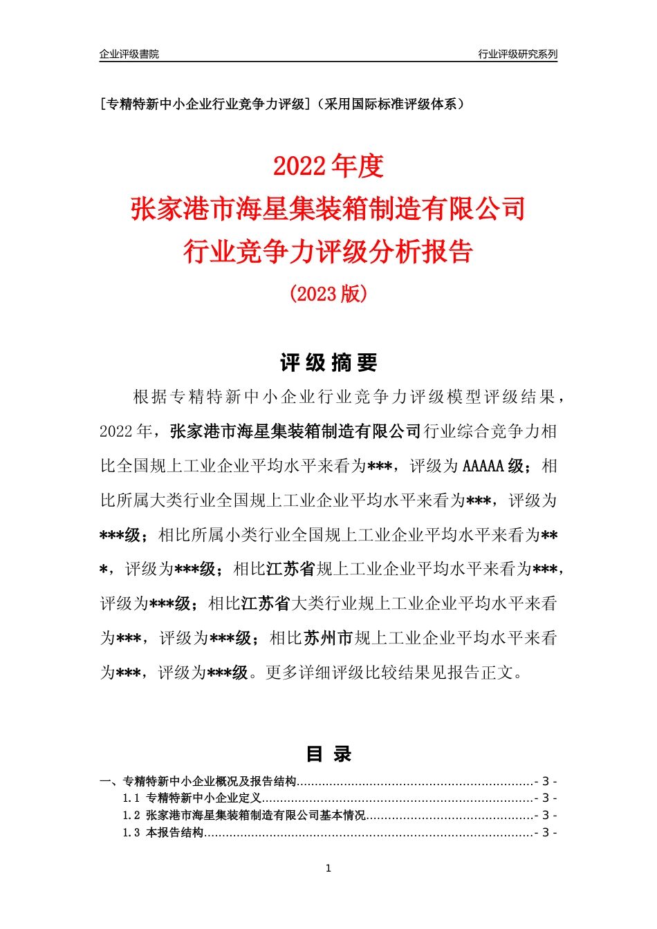 [专精特新]张家港市海星集装箱制造有限公司行业竞争力评级分析报告(2023版)_第1页