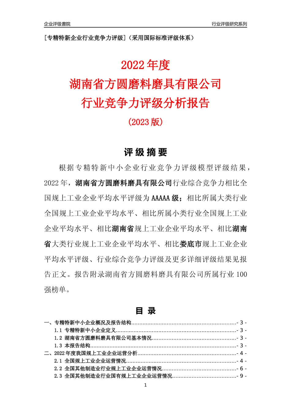 [专精特新]湖南省方圆磨料磨具有限公司行业竞争力评级分析报告(2023版)_第1页