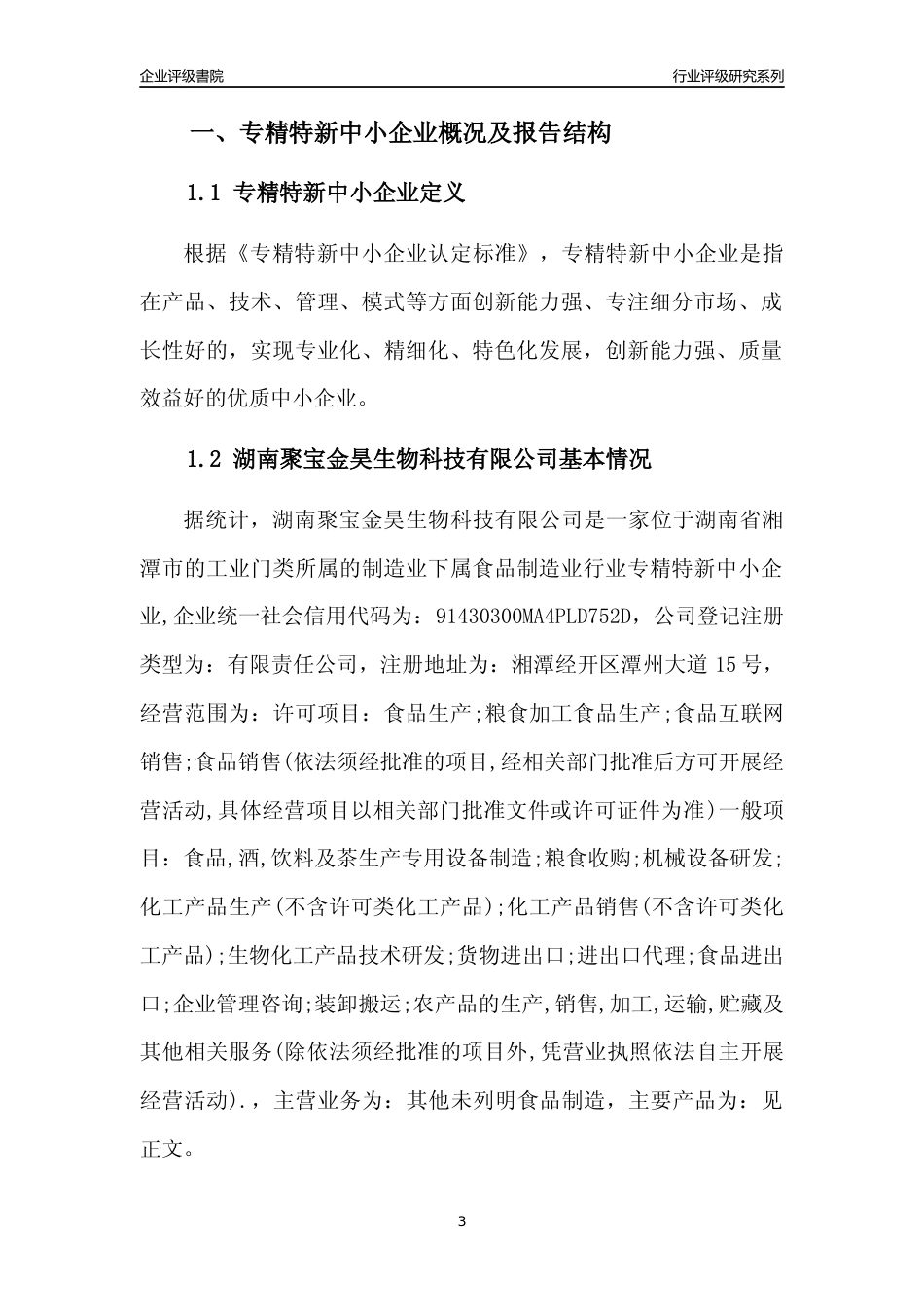 [专精特新]湖南聚宝金昊生物科技有限公司行业竞争力评级分析报告(2023版)_第3页