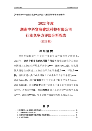 [专精特新]湖南中科富海建筑科技有限公司行业竞争力评级分析报告(2023版)