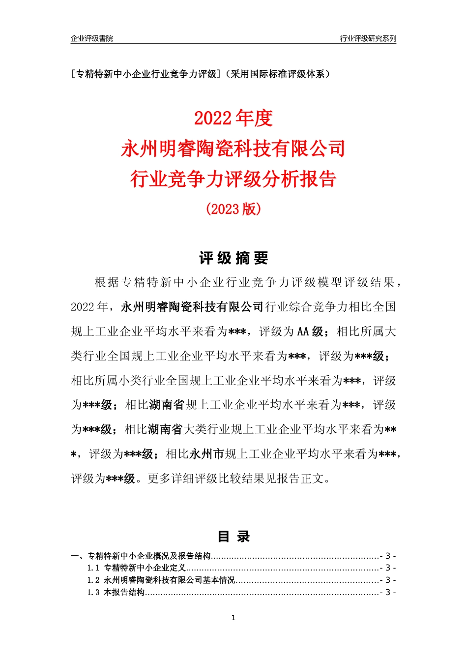 [专精特新]永州明睿陶瓷科技有限公司行业竞争力评级分析报告(2023版)_第1页