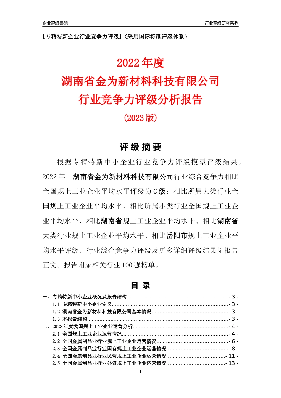 [专精特新]湖南省金为新材料科技有限公司行业竞争力评级分析报告(2023版)_第1页
