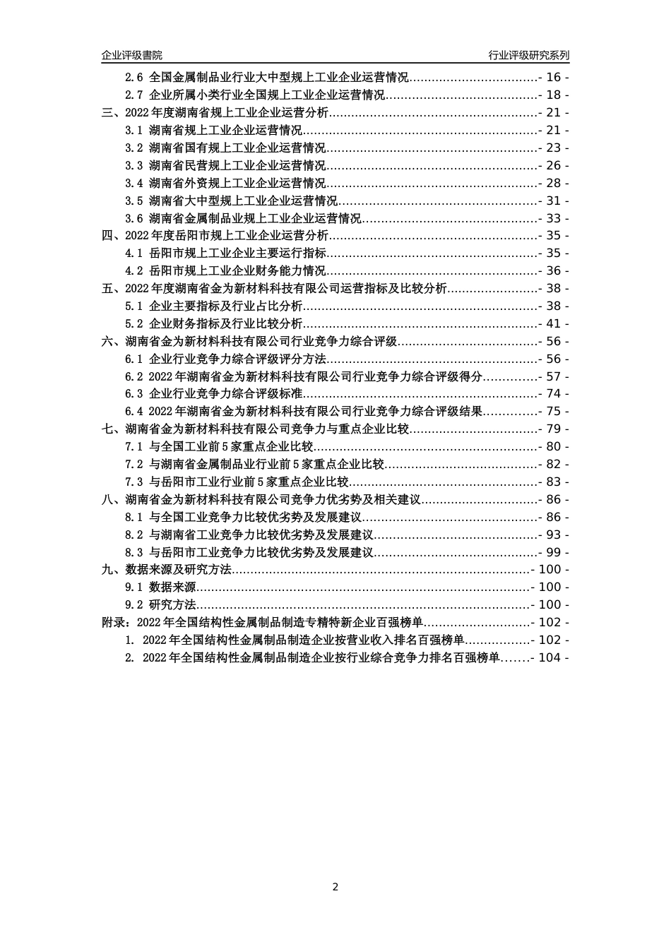 [专精特新]湖南省金为新材料科技有限公司行业竞争力评级分析报告(2023版)_第2页