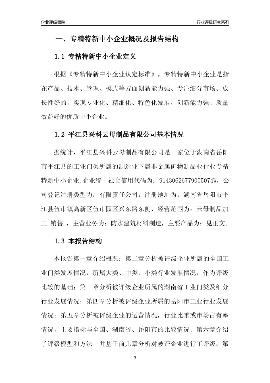[专精特新]平江县兴科云母制品有限公司行业竞争力评级分析报告(2023版)_第3页