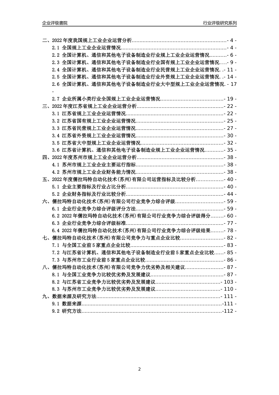 [专精特新]儒拉玛特自动化技术(苏州)有限公司行业竞争力评级分析报告(2023版)_第2页
