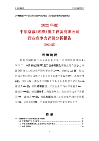 [专精特新]中冶京诚(湘潭)重工设备有限公司行业竞争力评级分析报告(2023版)