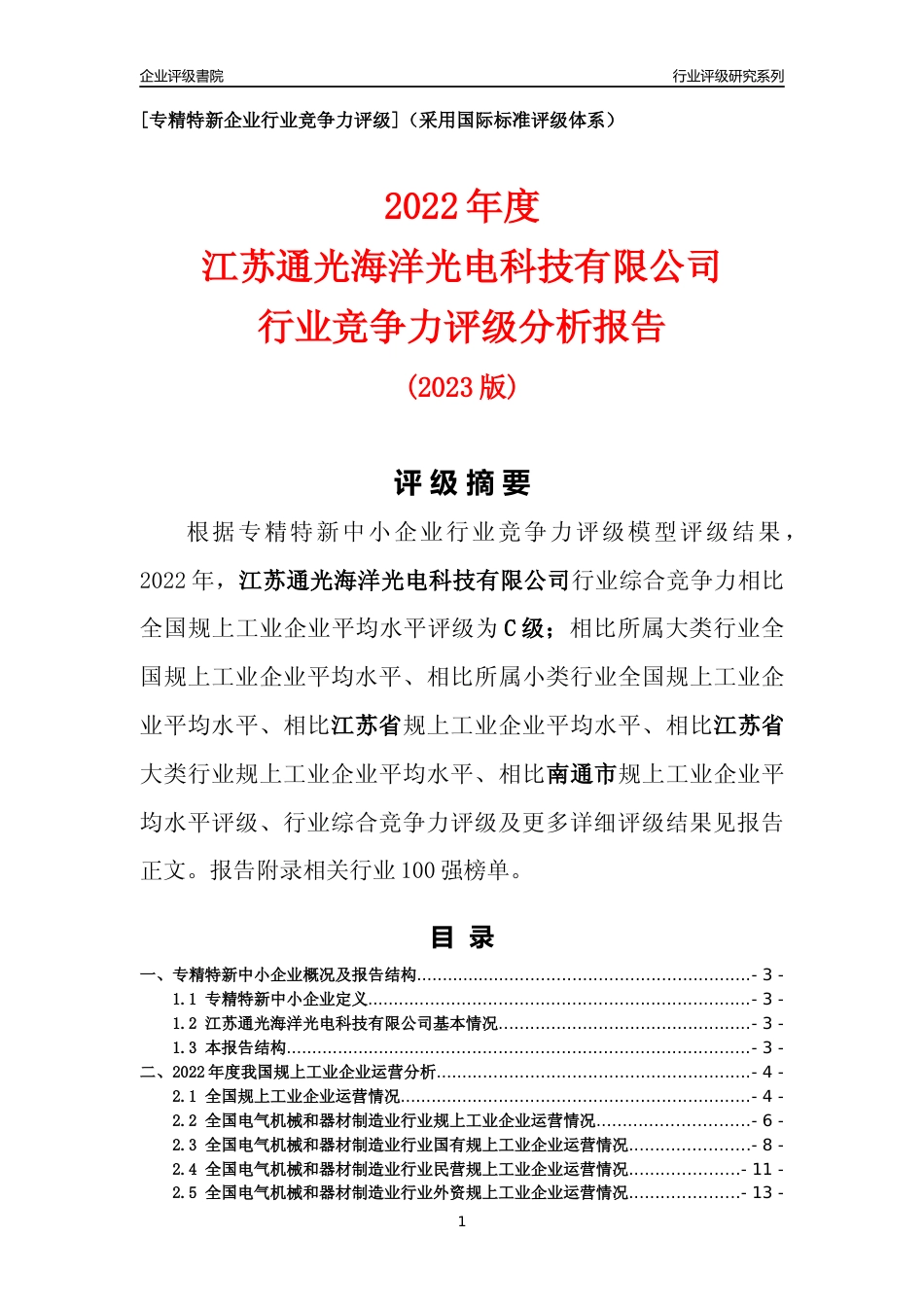 [专精特新]江苏通光海洋光电科技有限公司行业竞争力评级分析报告(2023版)_第1页