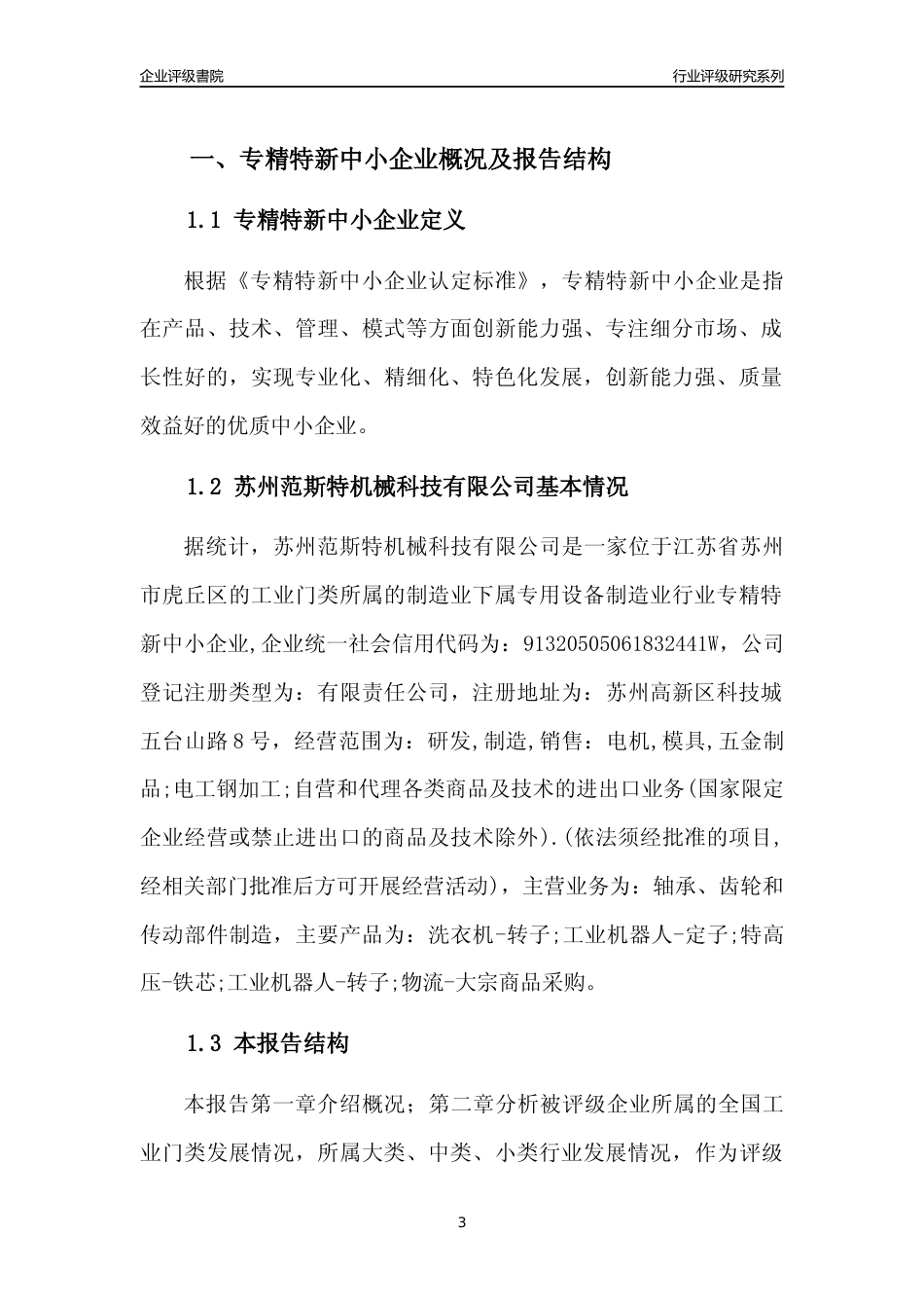 [专精特新]苏州范斯特机械科技有限公司行业竞争力评级分析报告(2023版)_第3页