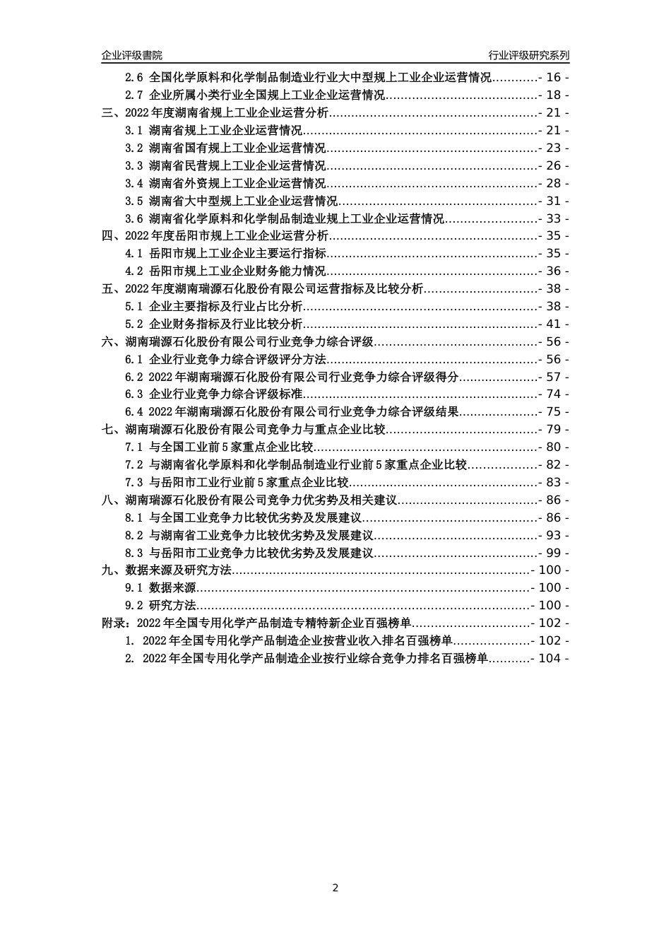 [专精特新]湖南瑞源石化股份有限公司行业竞争力评级分析报告(2023版)_第2页