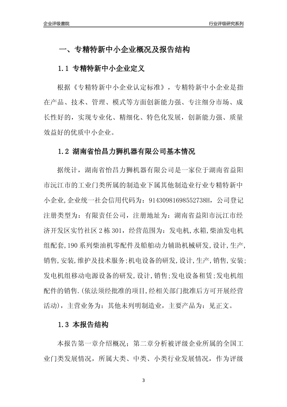 [专精特新]湖南省怡昌力狮机器有限公司行业竞争力评级分析报告(2023版)_第3页