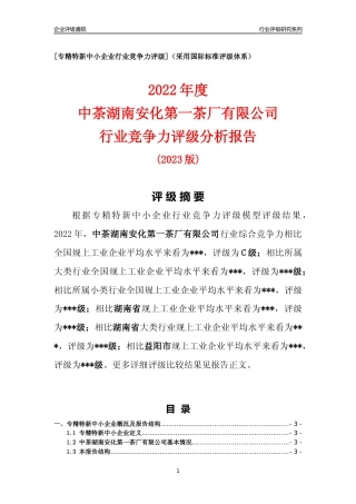 [专精特新]中茶湖南安化第一茶厂有限公司行业竞争力评级分析报告(2023版)