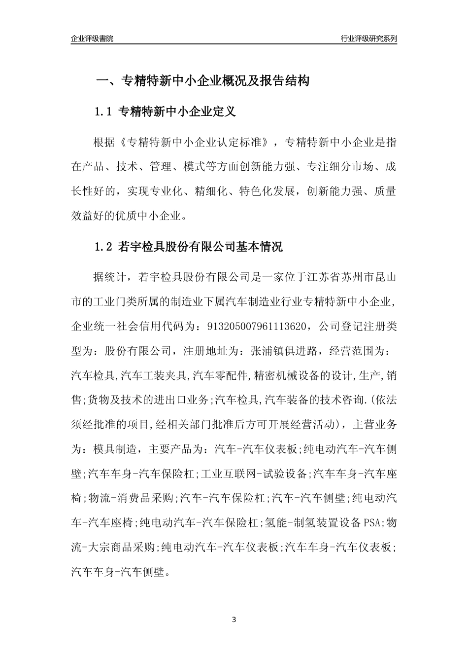 [专精特新]若宇检具股份有限公司行业竞争力评级分析报告(2023版)_第3页