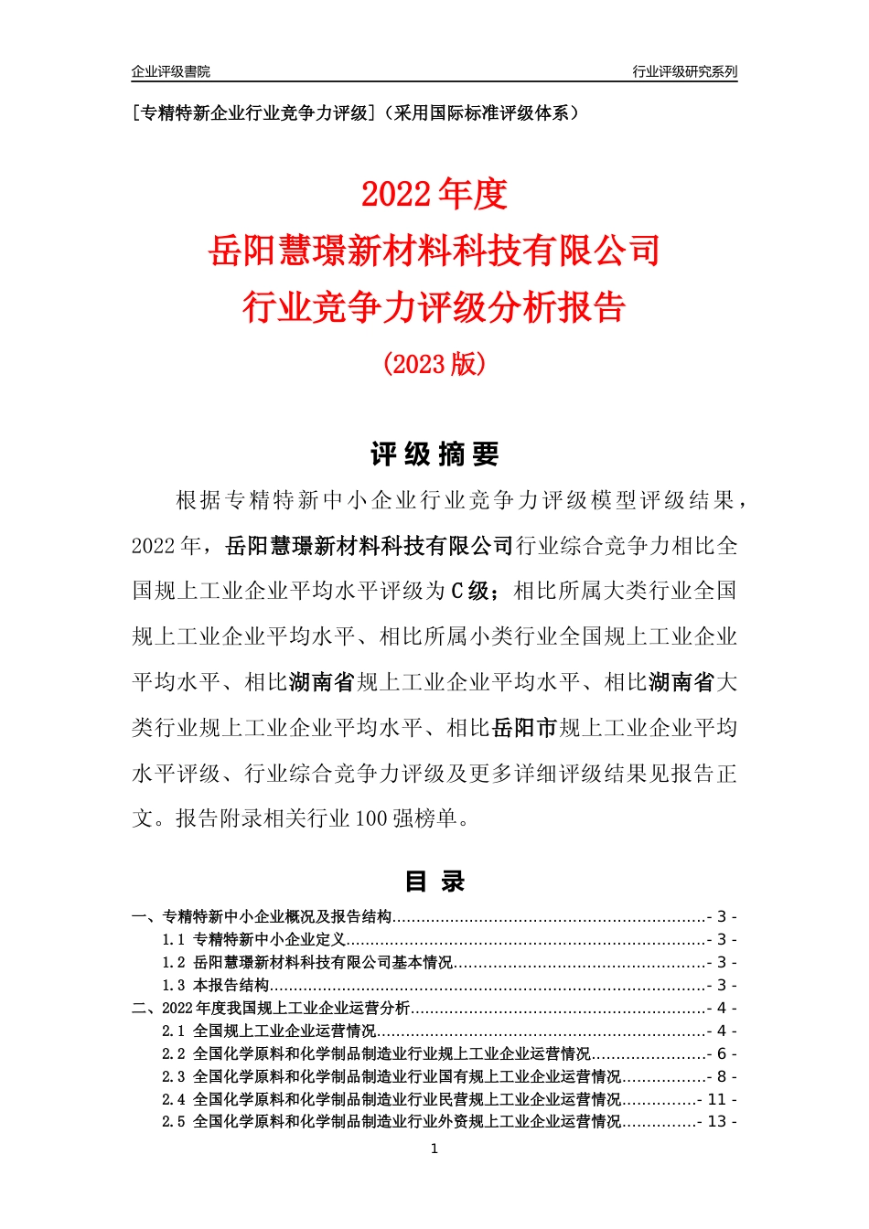 [专精特新]岳阳慧璟新材料科技有限公司行业竞争力评级分析报告(2023版)_第1页