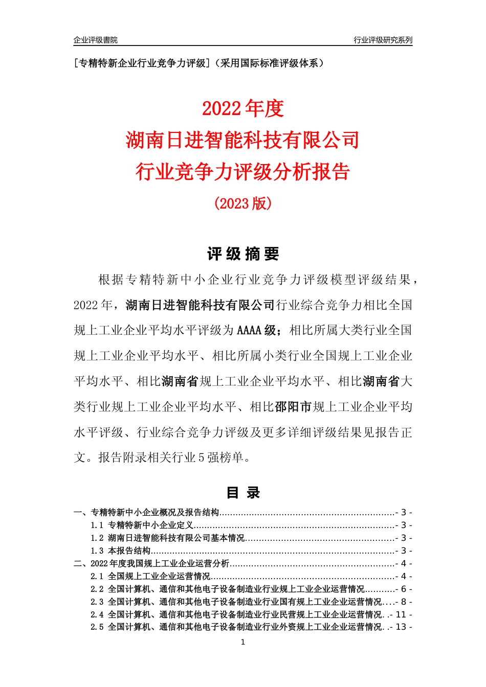 [专精特新]湖南日进智能科技有限公司行业竞争力评级分析报告(2023版)_第1页