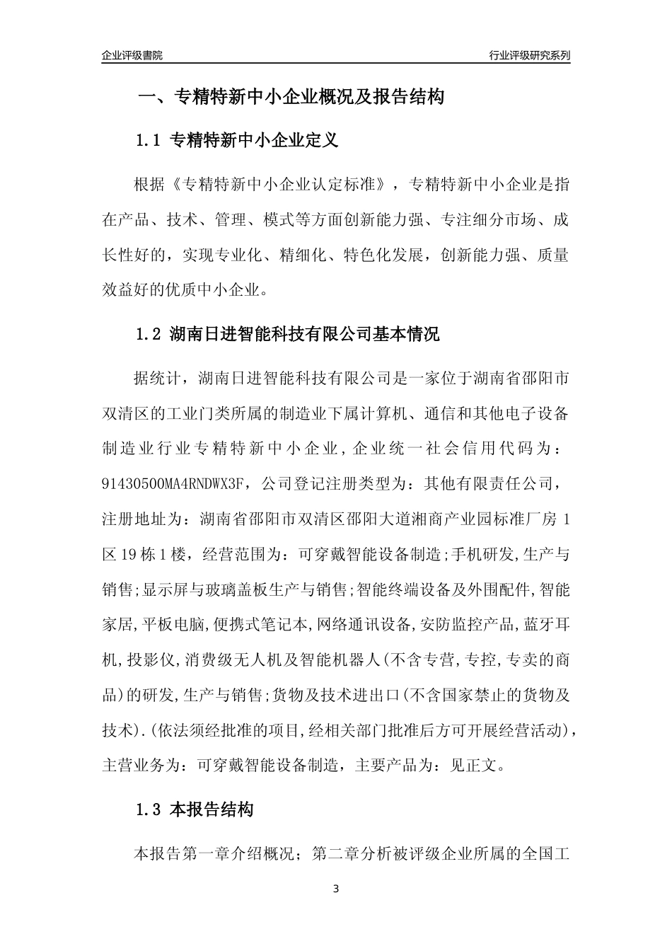[专精特新]湖南日进智能科技有限公司行业竞争力评级分析报告(2023版)_第3页