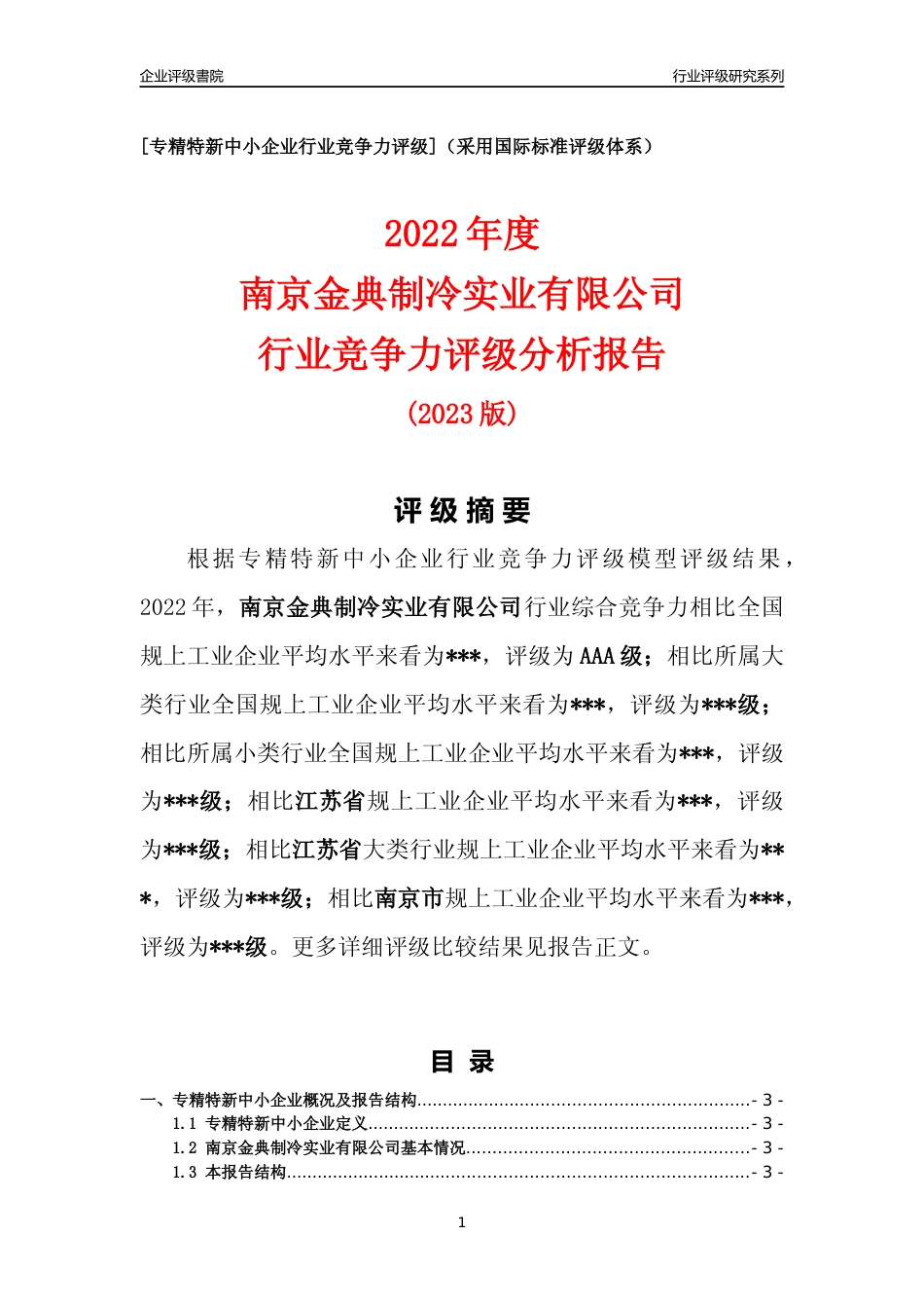 [专精特新]南京金典制冷实业有限公司行业竞争力评级分析报告(2023版)_第1页