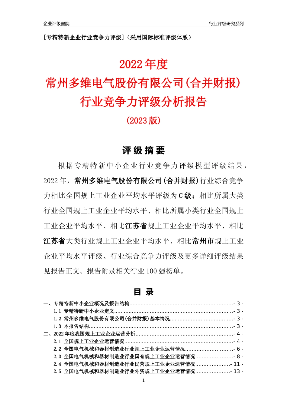 [专精特新]常州多维电气股份有限公司(合并财报)行业竞争力评级分析报告(2023版)_第1页