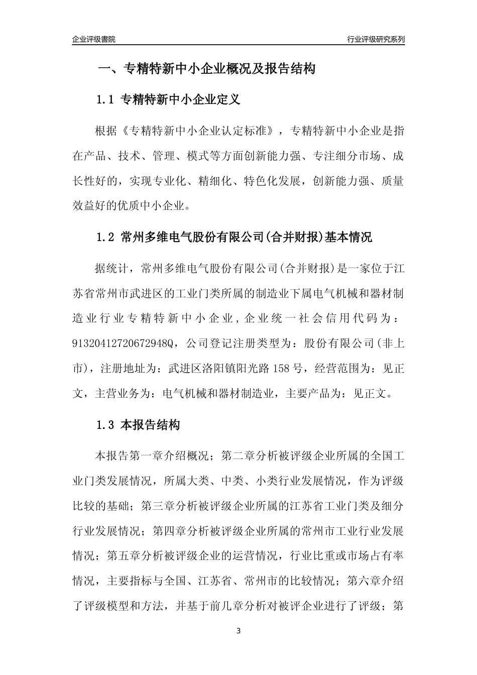 [专精特新]常州多维电气股份有限公司(合并财报)行业竞争力评级分析报告(2023版)_第3页