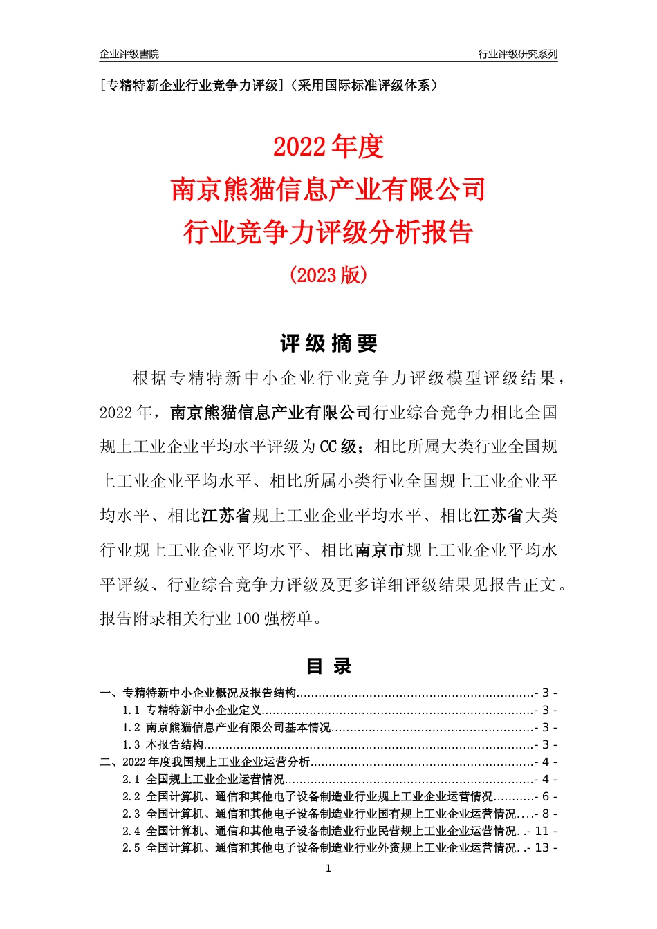 [专精特新]南京熊猫信息产业有限公司行业竞争力评级分析报告(2023版)_第1页