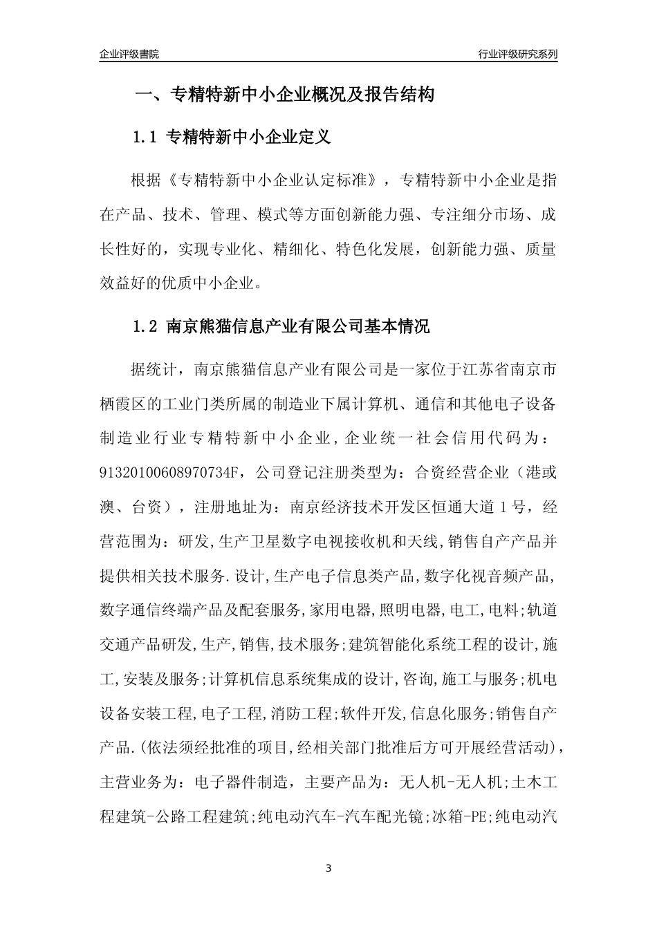 [专精特新]南京熊猫信息产业有限公司行业竞争力评级分析报告(2023版)_第3页