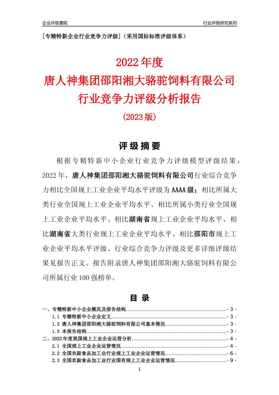 [专精特新]唐人神集团邵阳湘大骆驼饲料有限公司行业竞争力评级分析报告(2023版)_第1页