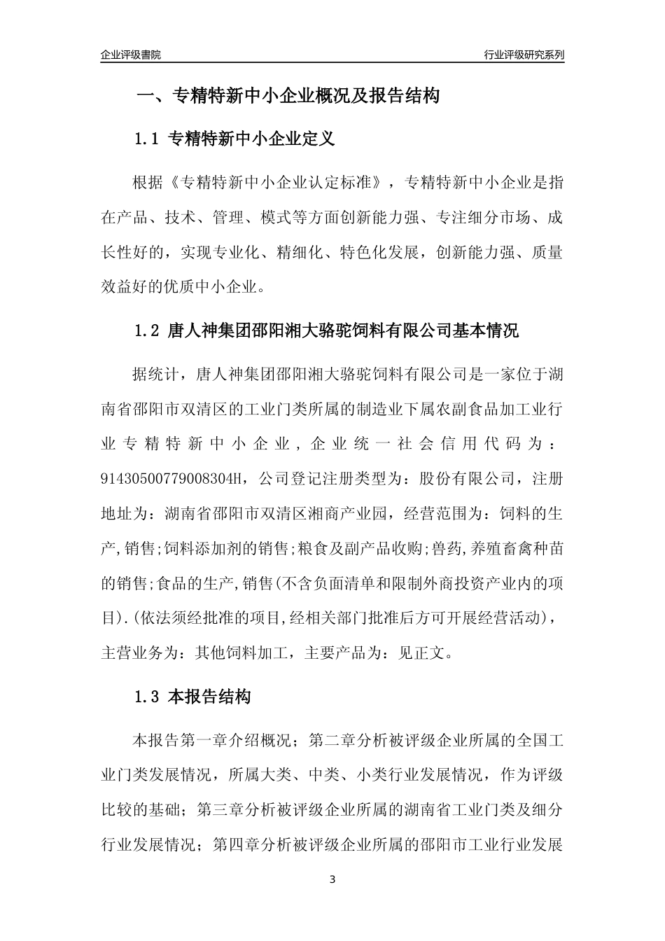 [专精特新]唐人神集团邵阳湘大骆驼饲料有限公司行业竞争力评级分析报告(2023版)_第3页