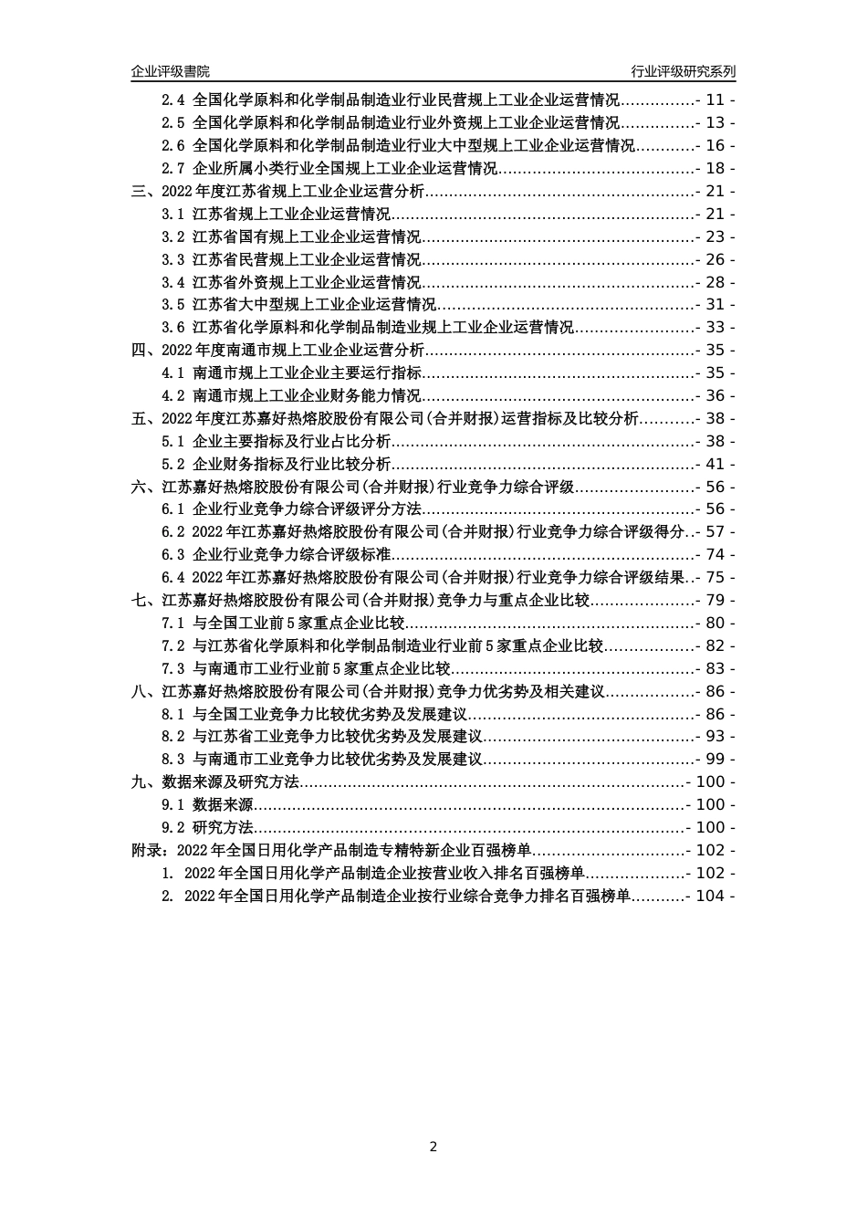 [专精特新]江苏嘉好热熔胶股份有限公司(合并财报)行业竞争力评级分析报告(2023版)_第2页