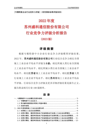 [专精特新]苏州盛科通信股份有限公司行业竞争力评级分析报告(2023版)