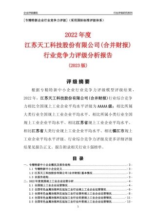 [专精特新]江苏天工科技股份有限公司(合并财报)行业竞争力评级分析报告(2023版)