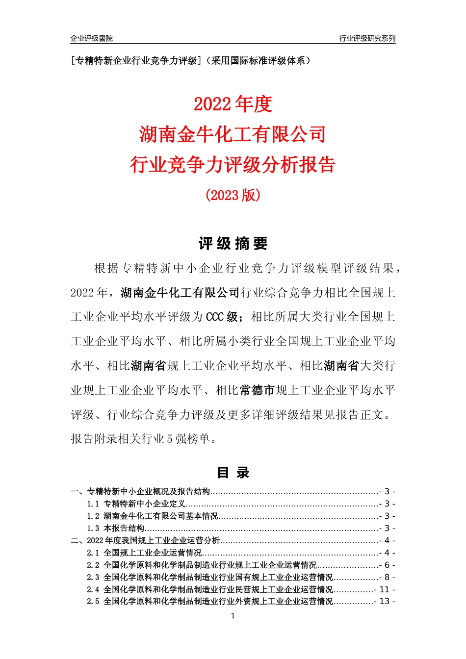 [专精特新]湖南金牛化工有限公司行业竞争力评级分析报告(2023版)_第1页